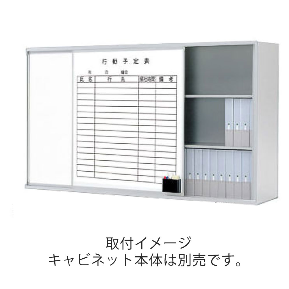 シンラインキャビネットオプション ホワイトボード/片側行動予定表