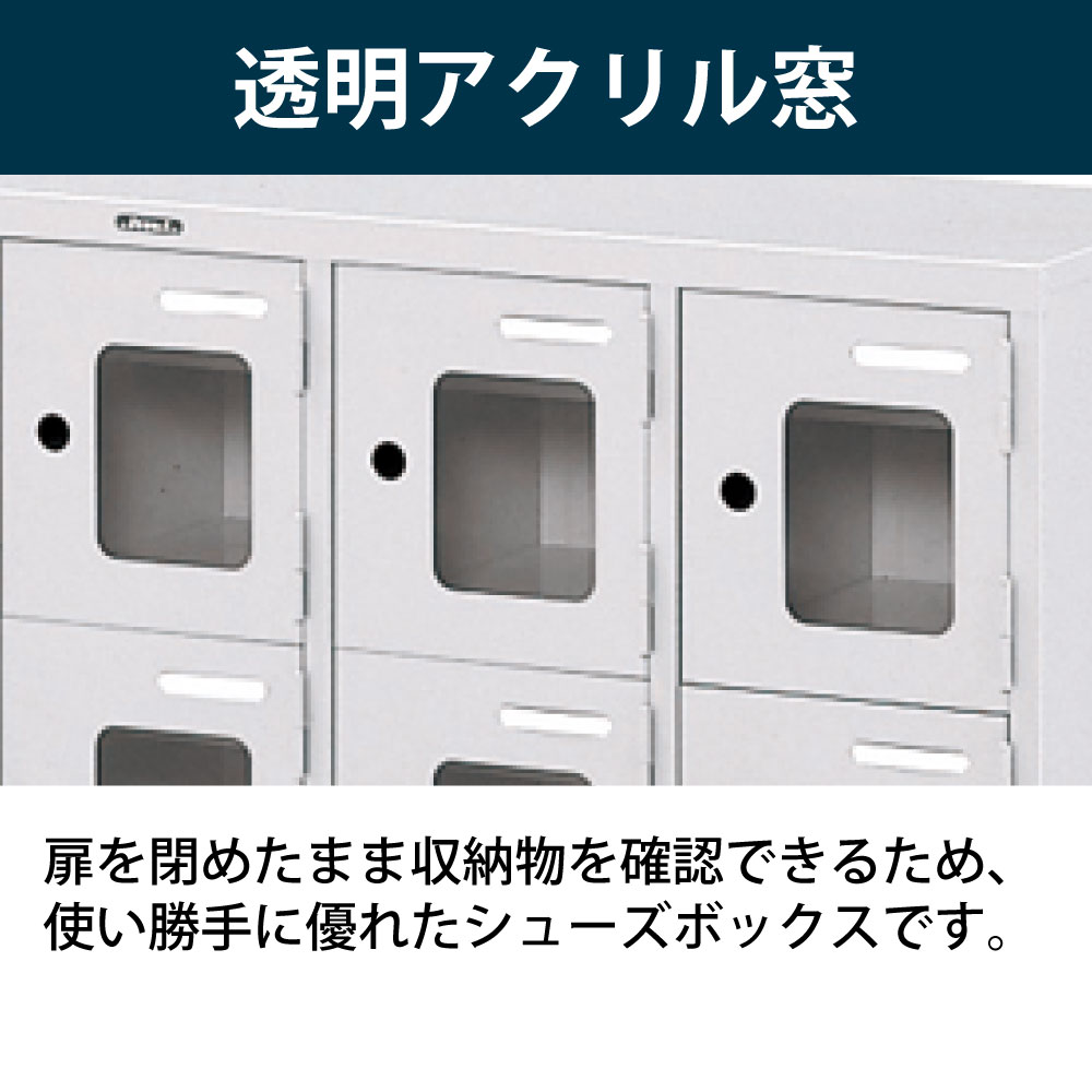 シューズボックスDK 扉付タイプ/15人用窓付 HDK-1253AK2-WE
