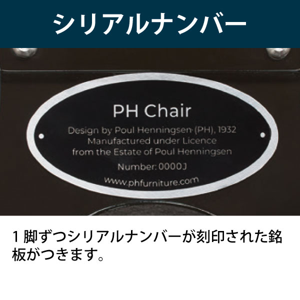 PH CHAIR 皮革張り［フレーム：Z9/クロム 張地:02/モカ］