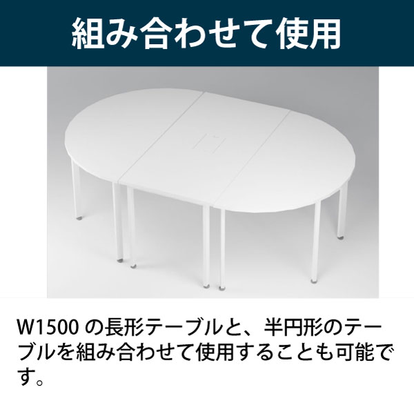 サリダMTテーブル 半円 YMT-1575CL-WW｜オフィスデスク｜イトーキ公式