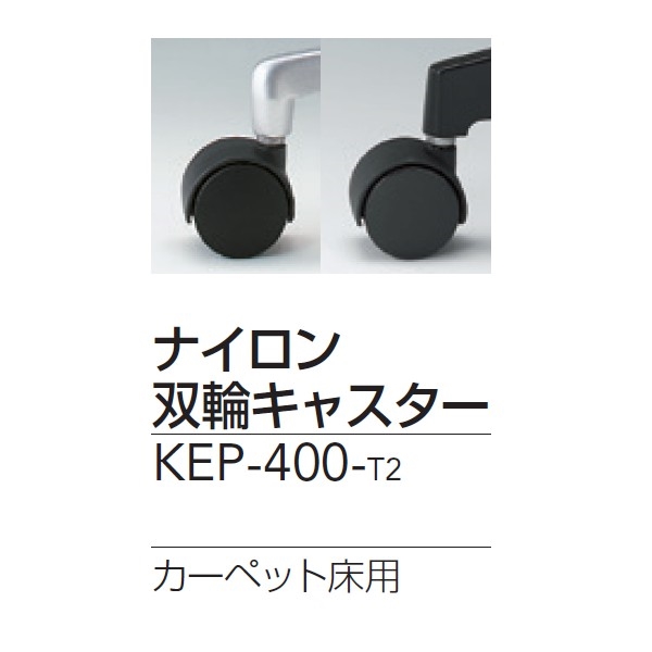 ナイロン双輪キャスター KEP-400-T2 （5個セット）