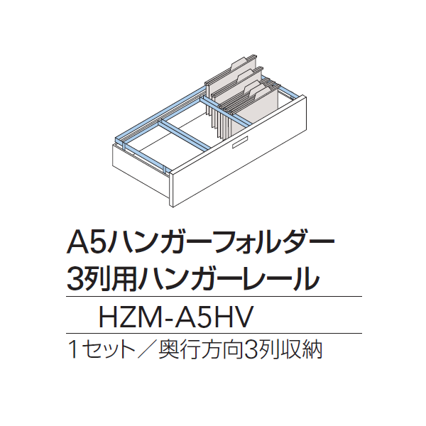 シンラインキャビネット A5ハンガーフォルダー/3列用ハンガーレール（HZM-A5HV）