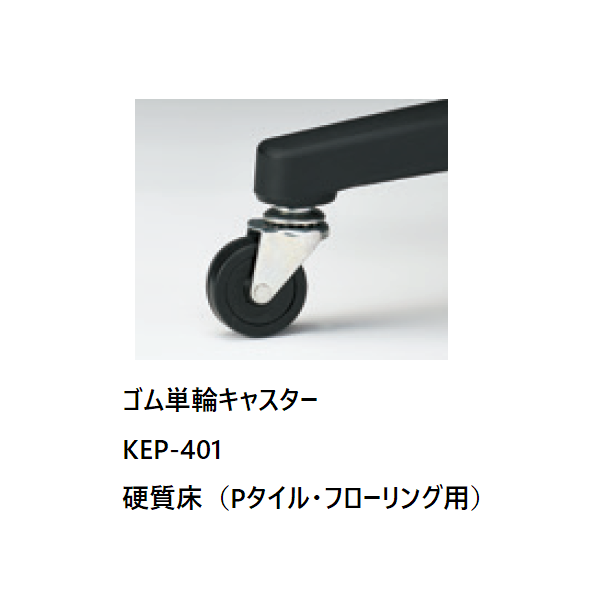 交換用 ゴム単輪キャスター・5個セット（差込式）/KEP-401