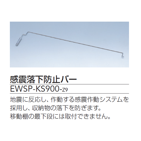 セルビングWS型 感震落下防止バー EWSP-KS900-Z9