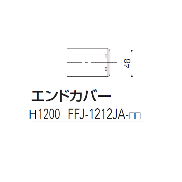 FJパネルシステム エンドカバー/H1200 （FFJ-1212JA-T2）