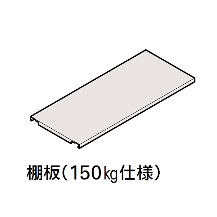 軽中量ボルトレスラック RL型/棚板（150kg仕様）W900×D300