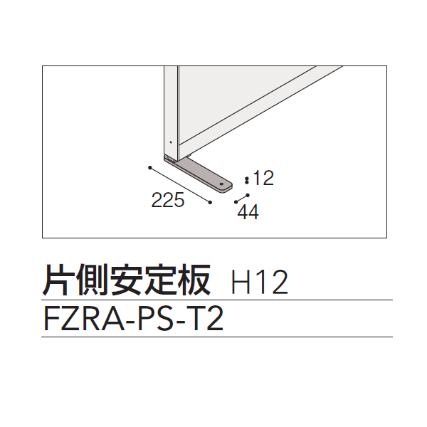 FZRパネル 片側安定板　FZRA-PS-T1
