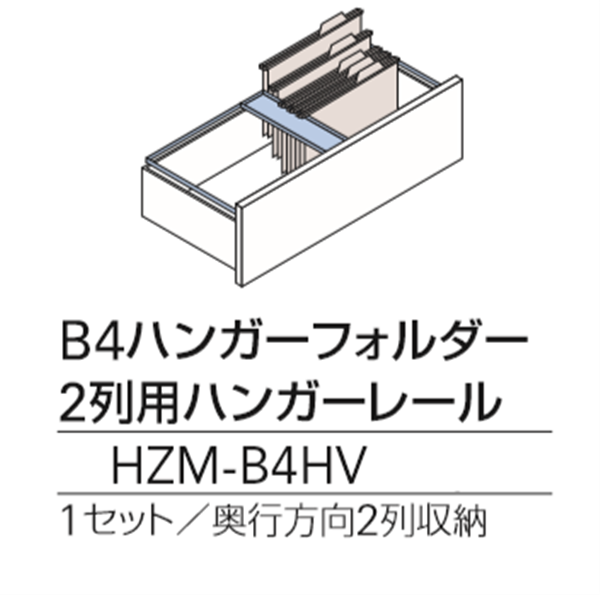 B4ハンガーフォルダー 2列用ハンガーレール（HZM-B4HV）