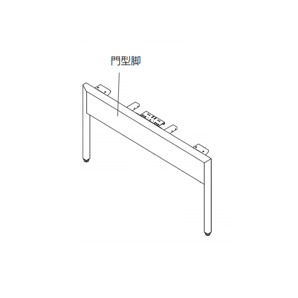 ［パーツ］サリダLFデスク 対面用 門型脚（2個1セット）
