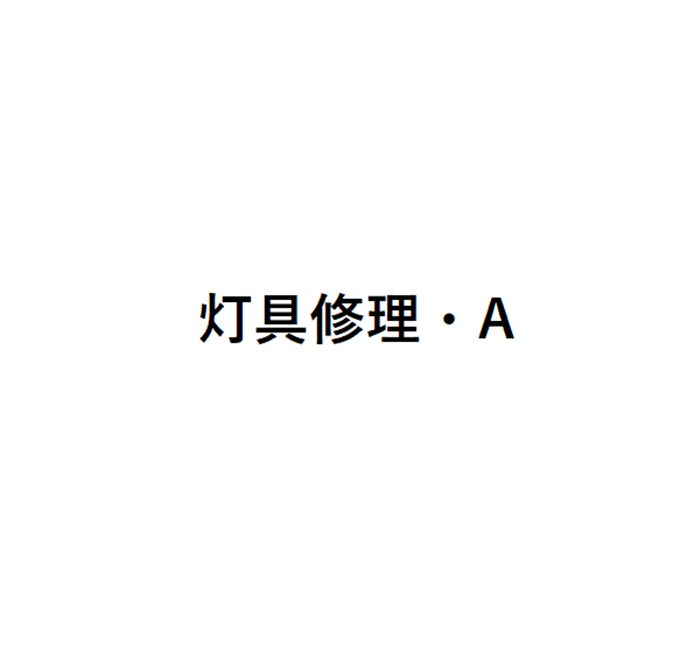 デスクライト（灯具）修理・A