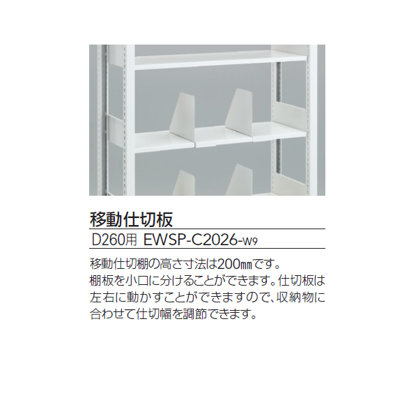 セルビングWS型 移動仕切板 D260用