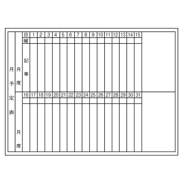 ホワイトボード予定表 壁掛けタイプ / 月予定表 W900×H600