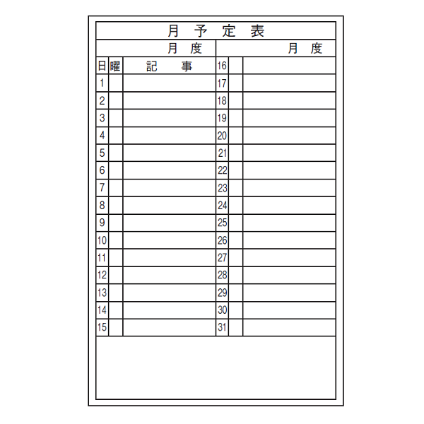 ホワイトボード予定表 壁掛けタイプ / 月予定表 W900×H600