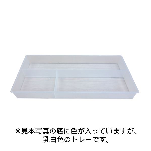 ［部品］学習家具/お片づけトレー（小 312×146×35・）