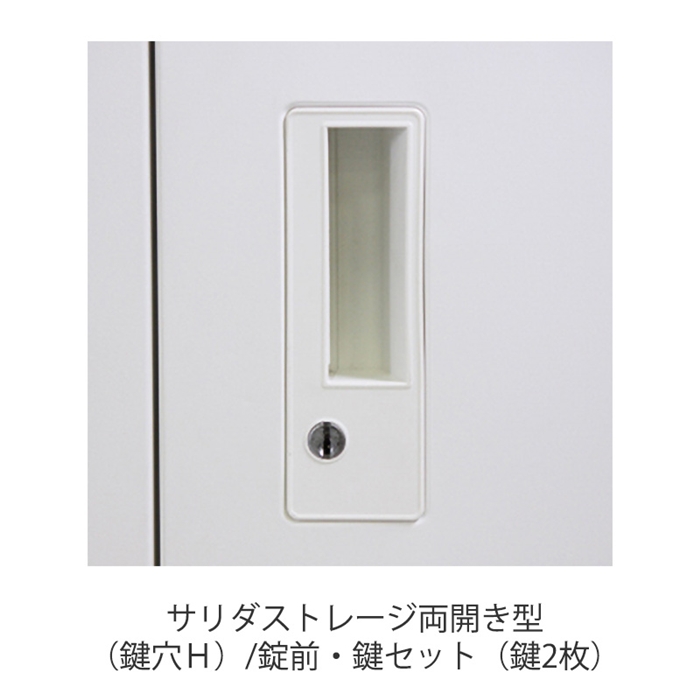 ［部品］サリダストレージ両開き型（鍵穴Ｈ）/錠前・鍵セット（鍵2枚）