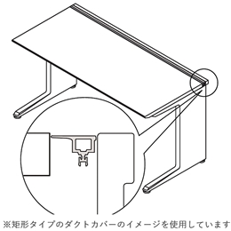 インクルード ダクトカバー JFA-1616DK-W5　L型オペレーションデスク（W1600×D1600）用
