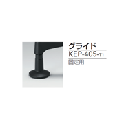 交換用 チェア グライド（KEP-405-T1） 1個