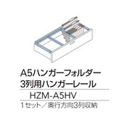シンラインキャビネット A5ハンガーフォルダー/3列用ハンガーレール（HZM-A5HV）