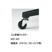 交換用 ゴム単輪キャスター・5個セット（差込式）/KEP-401