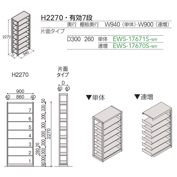 セルビングWS型 有効7段・片面タイプ/連増/H2270×W900×D300