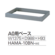 マップケース A0用 /ベース