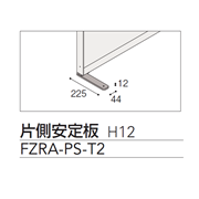 FZRパネル 片側安定板 FZRA-PS-T2: | テレワーク家具・オフィス家具 