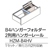 B4ハンガーフォルダー 2列用ハンガーレール（HZM-B4HV）