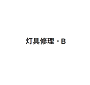 デスクライト（灯具）修理・B