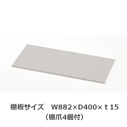 シンラインキャビネット 追加棚板 W900×D450/一般用（棚板サイズW882×D400） ［WE/ホワイトグレー］