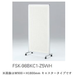 スクリーンパネルKタイプ 1連パネル FSK-98BKC1-Z5WH 単独用 W900×H1800 有孔ボードパネル（キャスター付） ［フレーム：Z5/シルバーメタリック×有孔ボード］