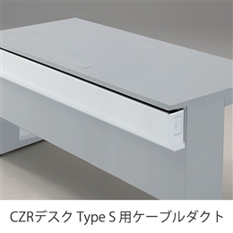 CZRデスク TypeS ケーブルダクト/W1600mm ［W9/ホワイト］
