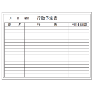 ホワイトボード予定表 壁掛けタイプ / 行動予定表（12行） W900×H600