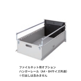 ファイルネット用 ハンガーレール HL-G （A4・B4サイズ共通）
