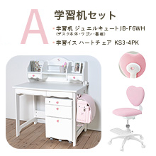 学習机[引き出し型ワゴン]セット（ジュエルキュート JB ベーシックデスク JB-F6WH + ハートチェア KS3-4 [ ピンク ]）Aセット