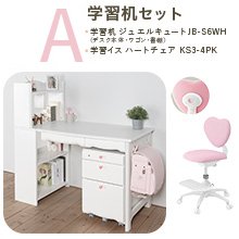 学習机セット（ジュエルキュート JB ユニットデスク JB-S6WH + ハートチェア KS3-4 [ ピンク ]）Aセット