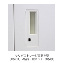 ［部品］サリダストレージ両開き型（鍵穴Ｈ）/錠前・鍵セット（鍵2枚）