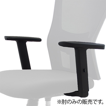 サリダチェア YL5 / シティオチェア YS2M オプション 可動肘 YL5-AEL