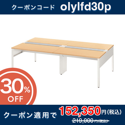 サリダLFデスク フリーアドレスデスク YLF-D2414M-NA 対面型 W2400×D1400×H720mm ［ナチュラル］