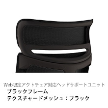 【公式ストア限定モデル対応】 アクトチェア オプション ヘッドサポートユニット KGP-410JE-T1T1 ［ ブラックフレーム × JE張地：T1 / ブラック ］