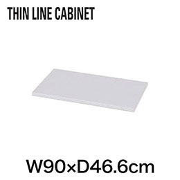 THIN LINE （シンラインキャビネット）オプション天板/メラミン化粧板ポストフォーム仕上W90 ［W9/ホワイト］