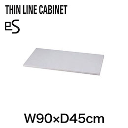 THIN LINE （シンラインキャビネット）オプション天板/メラミン化粧板仕上W90 ［W9/ホワイト］