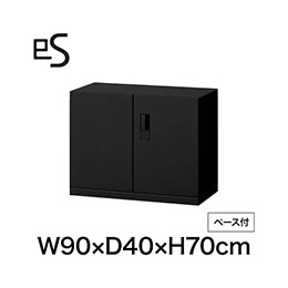 eS cabinet エスキャビネット 両開き扉型 下段用 スマートロック  幅90cm 奥行40cm 高さ70cm /ベース付 色：ブラック ［T1/サテンブラックT］