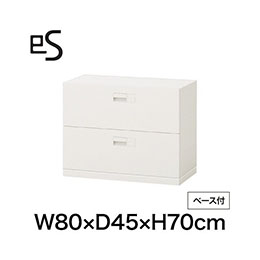 eS cabinet エスキャビネット 2段 引出し 型 下段用 スマートロック  幅80cm 奥行45cm 高さ70cm /ベース付 色：ホワイト系 ［W9/ホワイトW］