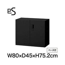 eS cabinet エスキャビネット 両開き扉型 下段用 スマートロック  幅80cm 奥行45cm 高さ75.2cm /ベース付 色：ブラック ［T1/サテンブラックT］