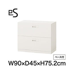 eS cabinet エスキャビネット 2段 引出し 型 下段用 スマートロック  幅90cm 奥行45cm 高さ75.2cm /ベース付 色：ホワイト系 ［W9/ホワイトW］