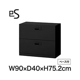 eS cabinet エスキャビネット 2段 引出し 型 下段用 スマートロック  幅90cm 奥行40cm 高さ75.2cm /ベース付 色：ブラック ［T1/サテンブラックT］