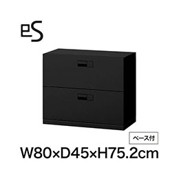 eS cabinet エスキャビネット 2段 引出し 型 下段用 スマートロック  幅80cm 奥行45cm 高さ75.2cm /ベース付 色：ブラック ［T1/サテンブラックT］