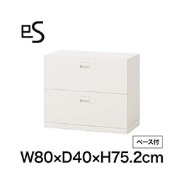 eS cabinet エスキャビネット 2段 引出し 型 下段用 スマートロック  幅80cm 奥行40cm 高さ75.2cm /ベース付 色：ホワイト系 ［W9/ホワイトW］