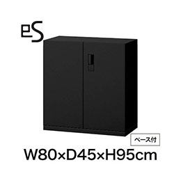 eS cabinet エスキャビネット 両開き扉型 下段用 スマートロック  幅80cm 奥行45cm 高さ95cm /ベース付 色：ブラック ［T1/サテンブラックT］