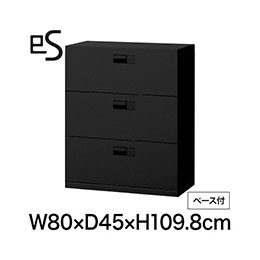 eS cabinet エスキャビネット 3段 引出し 型 下段用 スマートロック  幅80cm 奥行45cm 高さ109.8cm /ベース付 色：ブラック ［T1/サテンブラックT］